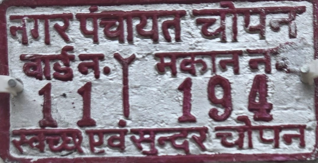 चोपन में मकान नंबरिंग शुल्क पर बड़ा विरोधाभास, कार्यालय आदेश में अनिवार्य वसूली, आख्या में बताया स्वैच्छिक