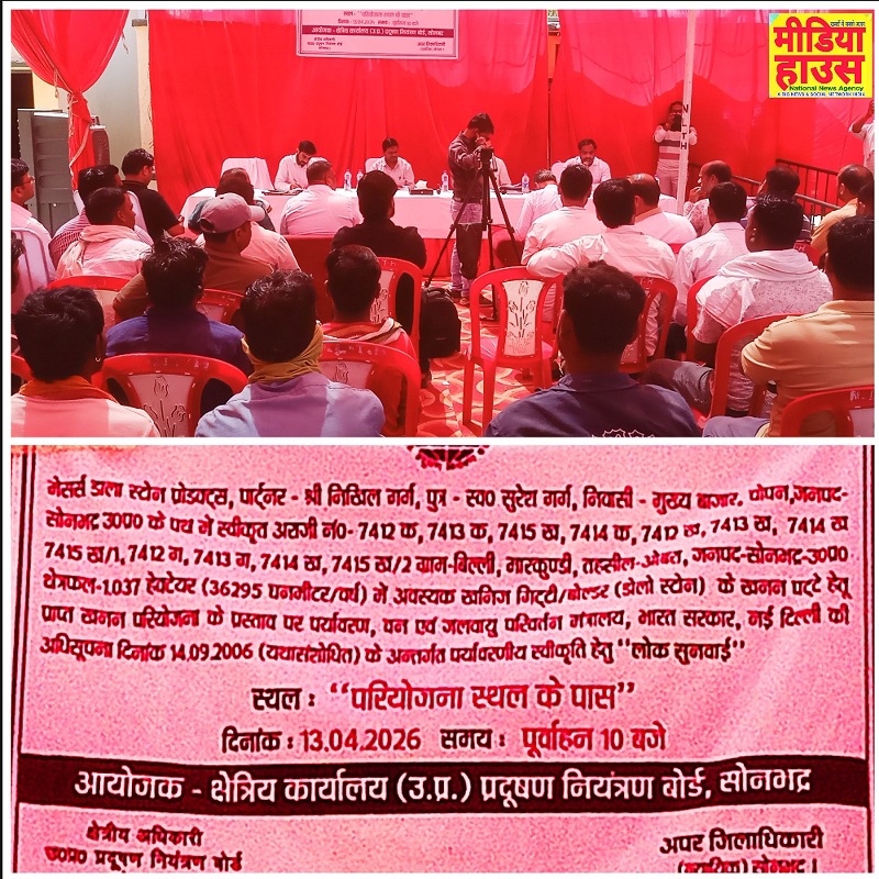 खनन न्यूज-पर्यावरण स्वीकृति हेतु लोक सुनवाई.! क्या अधिकारियों ने डाला स्टोन प्रोडक्ट खदान को गंभीरता से देखा है.! खनन न्यूज-पर्यावरण स्वीकृति हेतु लोक सुनवाई.! क्या अधिकारियों ने डाला स्टोन प्रोडक्ट खदान को गंभीरता से देखा है.!
