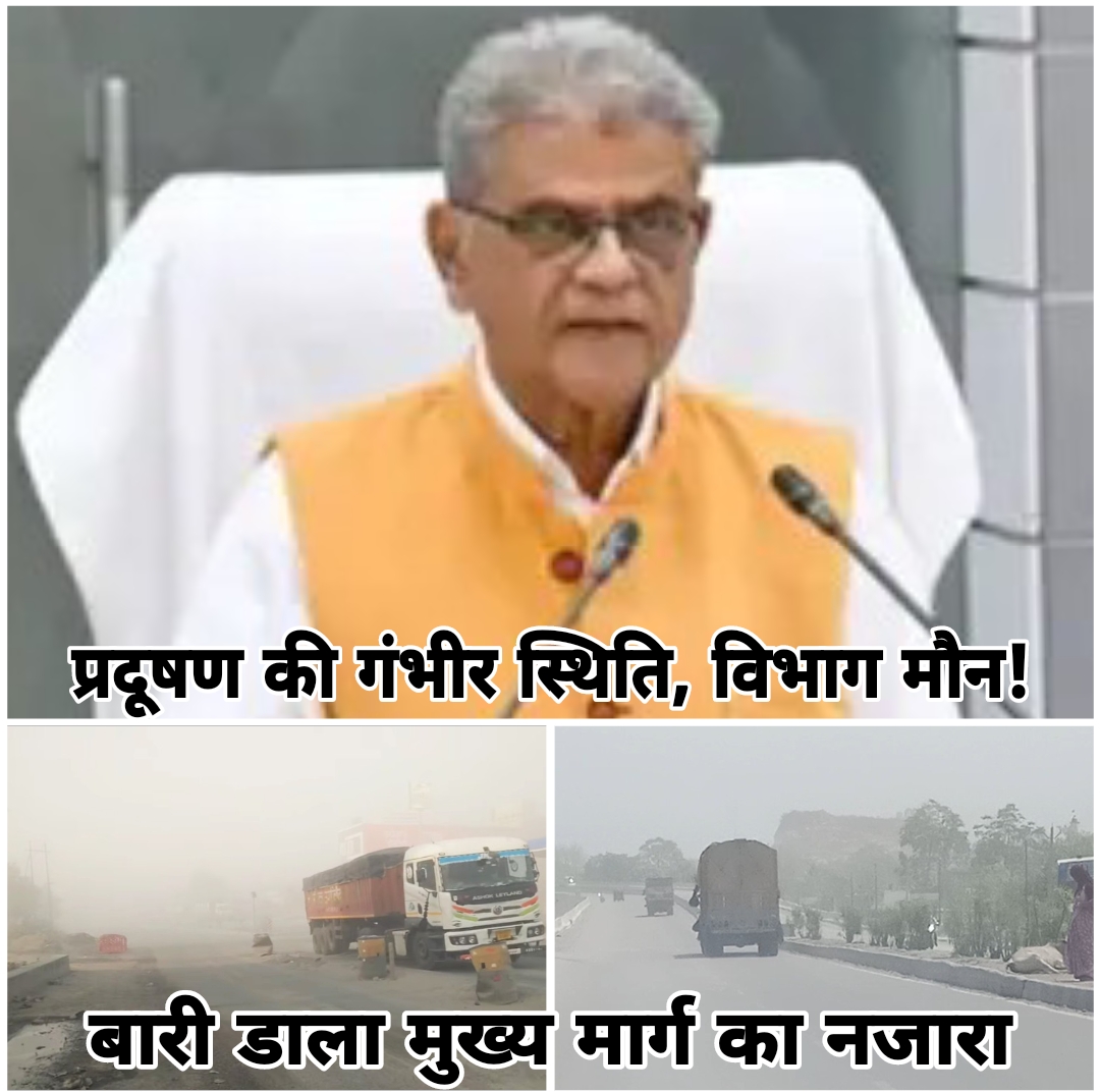 प्रदूषण नियंत्रण बोर्ड की कार्यशैली संदिग्ध.! प्रदूषण की गंभीर स्थिति.! पर्यावरण मंत्री डा.अरूण कुमार मामले को गंभीरता से लें।