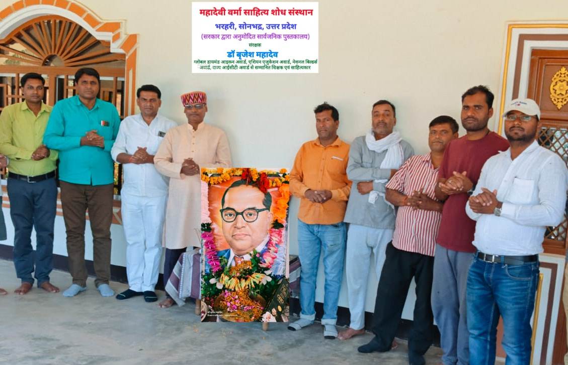 महादेवी वर्मा साहित्य शोध संस्थान भरहरी में गूँजे बाबा साहेब के विचार