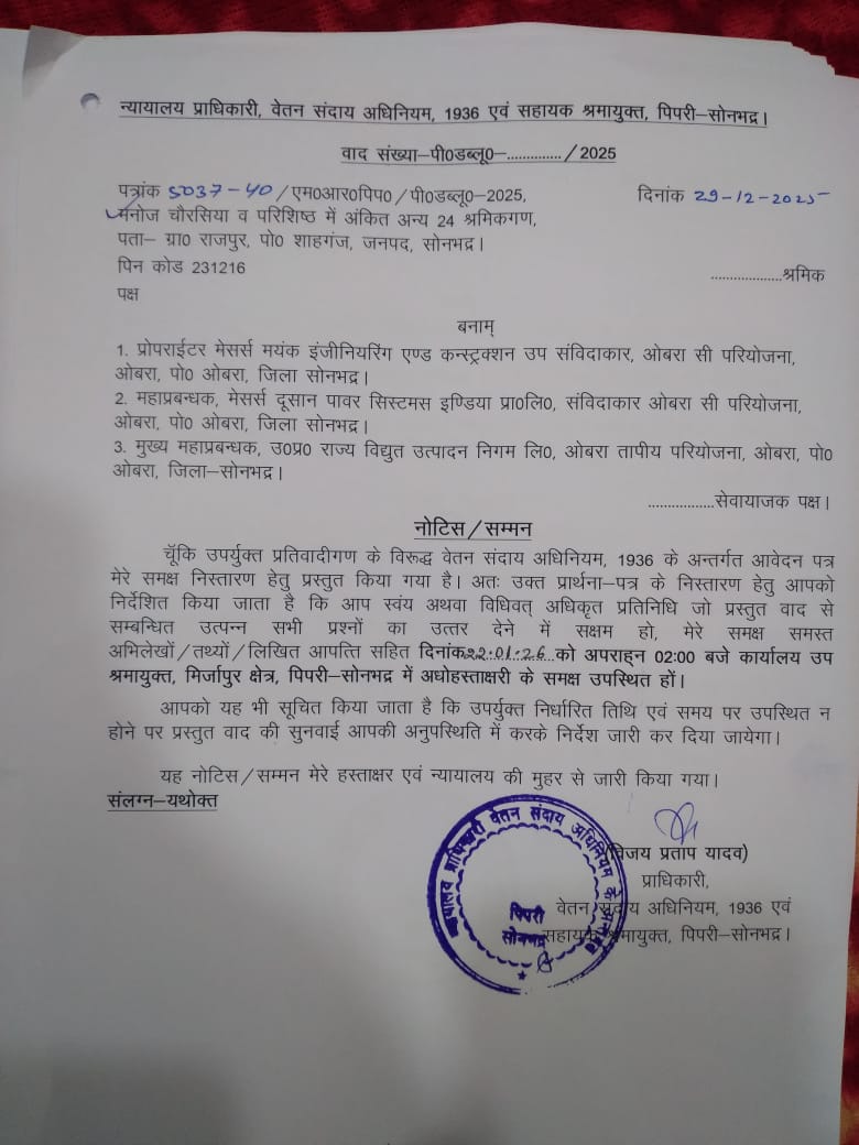 ओबरा तापीय परियोजना में मजदूरों का बकाया वेतन मामला लंबित, चार माह बाद भी नहीं हुई सुनवाई ओबरा तापीय परियोजना में मजदूरों का बकाया वेतन मामला लंबित, चार माह बाद भी नहीं हुई सुनवाई