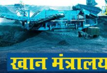 खान मंत्रालय ने खनिज रियायत नियमों में संशोधनों को अधिसूचित किया,