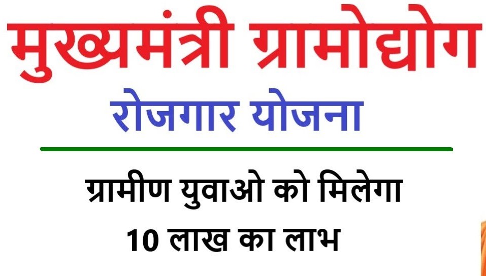 मुख्यमंत्री ग्रामोद्योग रोजगार योजना के तहत 10 लाख तक ब्याज सहायता युक्त ऋण