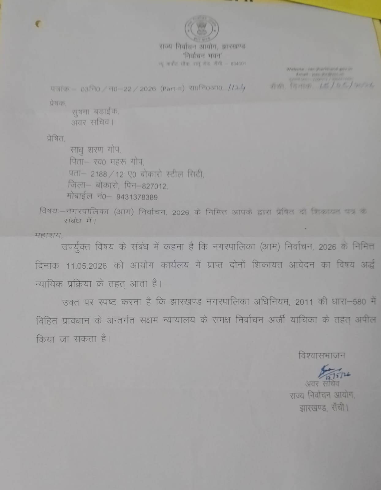 चास नगर निगम के मेयर उपमेयर के प्रपत्र 24 पर विवाद चास नगर निगम के मेयर उपमेयर के प्रपत्र 24 पर विवाद