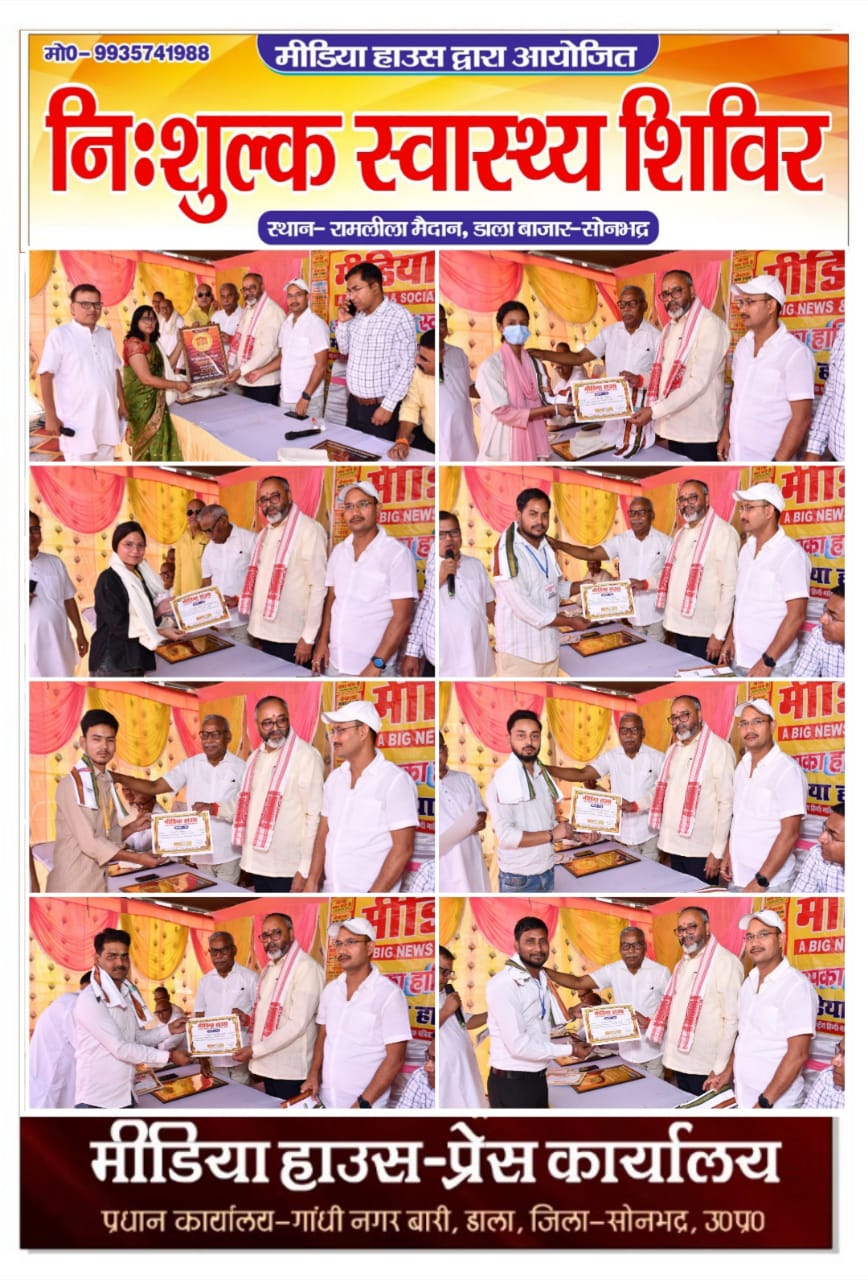 मीडिया हाउस द्वारा आयोजित भव्य निःशुल्क स्वास्थ्य शिविर मीडिया हाउस द्वारा आयोजित भव्य निःशुल्क स्वास्थ्य शिविर