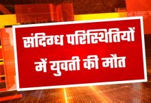भंडार गांव में नवविवाहिता की संदिग्ध मौत, दोषियों पर कड़ी कार्रवाई की मांग