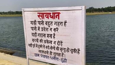 जलाशयों एवं बांधों के किनारे चेतावनी स्लोगन स्थापित कर लोगों को किया जा रहा जागरूक