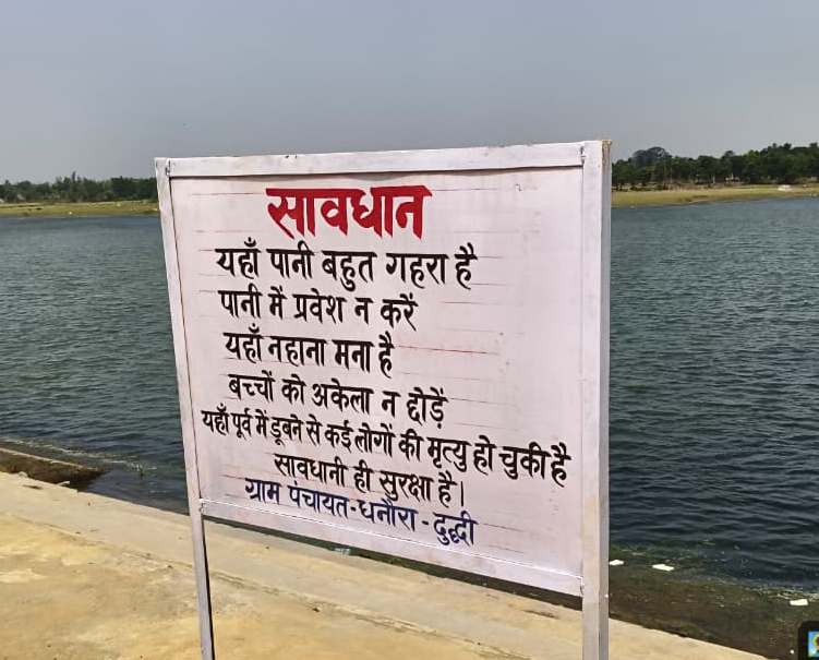 जलाशयों एवं बांधों के किनारे चेतावनी स्लोगन स्थापित कर लोगों को किया जा रहा जागरूक