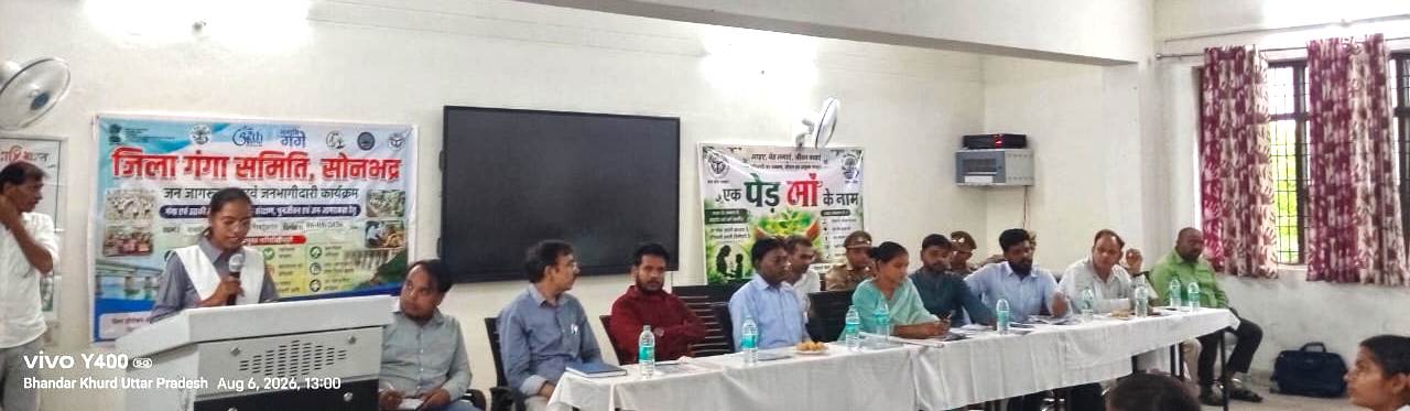 जिला गंगा समिति, सोनभद्र के तत्वावधान में नदी, जल एवं पर्यावरण संरक्षण विषयक कार्यशाला एवं वृक्षारोपण कार्यक्रम आयोजित जिला गंगा समिति, सोनभद्र के तत्वावधान में नदी, जल एवं पर्यावरण संरक्षण विषयक कार्यशाला एवं वृक्षारोपण कार्यक्रम आयोजित