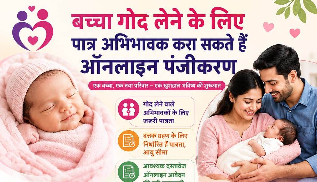 बच्चा गोद लेने के लिए पात्र अभिभावक करा सकते हैं ऑनलाइन पंजीकरण