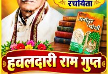 रौनियार समाज के लिए गौरव का विषय, हवलदारी राम गुप्त ‘मनोहर पोथी’ के रचयिता, शिक्षक, साहित्यकार और इतिहासकार