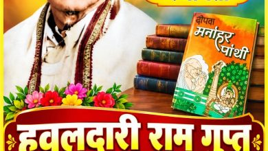रौनियार समाज के लिए गौरव का विषय, हवलदारी राम गुप्त ‘मनोहर पोथी’ के रचयिता, शिक्षक, साहित्यकार और इतिहासकार रौनियार समाज के लिए गौरव का विषय, हवलदारी राम गुप्त ‘मनोहर पोथी’ के रचयिता, शिक्षक, साहित्यकार और इतिहासकार