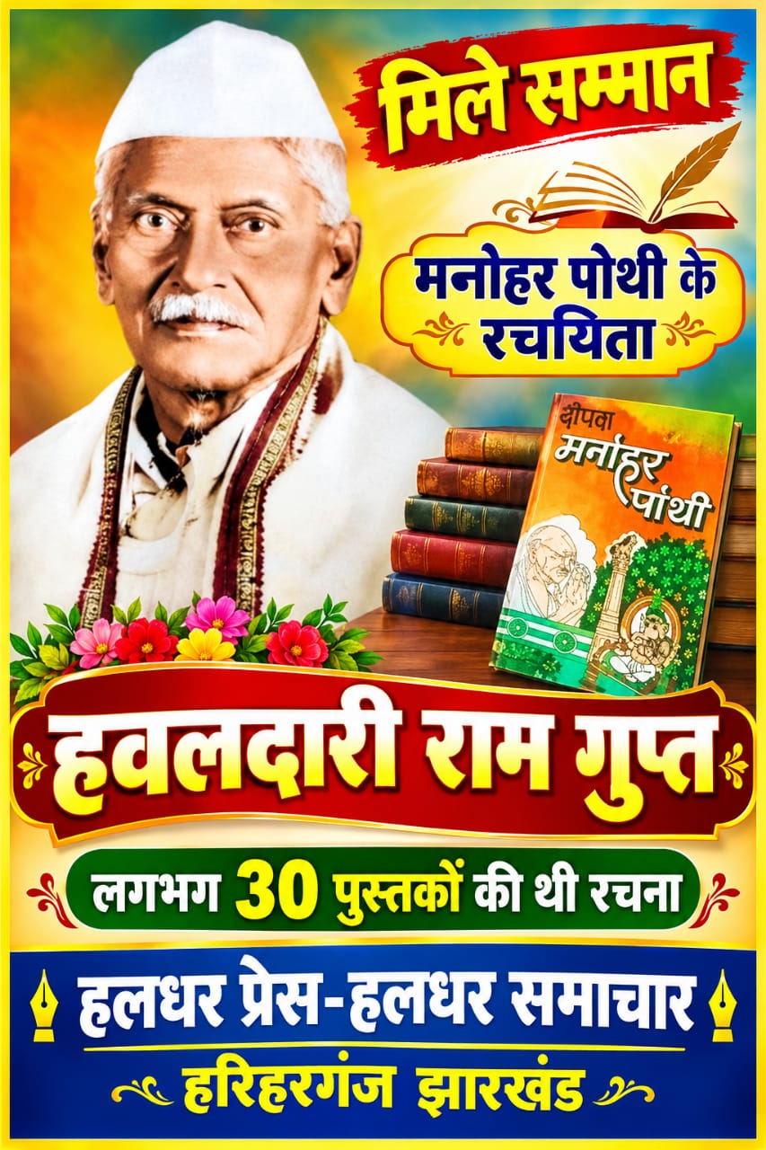 रौनियार समाज के लिए गौरव का विषय, हवलदारी राम गुप्त ‘मनोहर पोथी’ के रचयिता, शिक्षक, साहित्यकार और इतिहासकार रौनियार समाज के लिए गौरव का विषय, हवलदारी राम गुप्त ‘मनोहर पोथी’ के रचयिता, शिक्षक, साहित्यकार और इतिहासकार