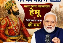 प्रधानमंत्री के मन की बात में सम्राट हेमचंद्र विक्रमादित्य हेमू पर हुई चर्चा, एक आम आदमी से इतने बड़े राजा बने.!
