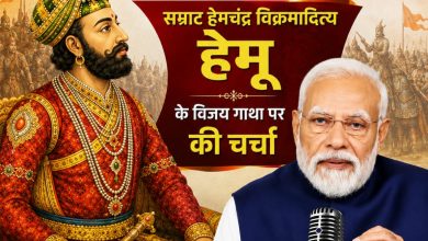 प्रधानमंत्री के मन की बात में सम्राट हेमचंद्र विक्रमादित्य हेमू पर हुई चर्चा, एक आम आदमी से इतने बड़े राजा बने.!