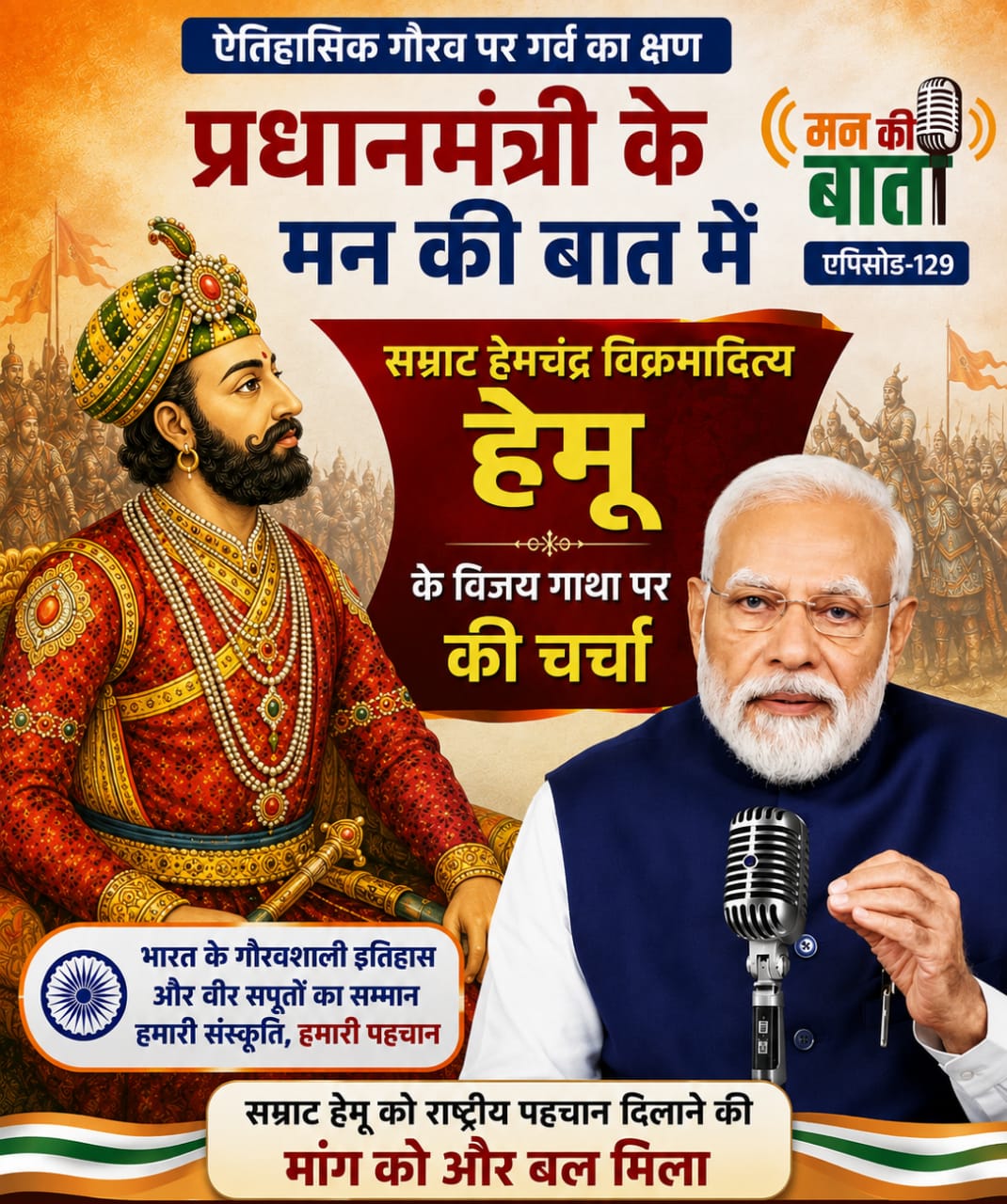 प्रधानमंत्री के मन की बात में सम्राट हेमचंद्र विक्रमादित्य हेमू पर हुई चर्चा, एक आम आदमी से इतने बड़े राजा बने.!