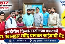मुंबई में दिव्यांग बांधवों के स्टॉल के सवाल को लेकर खासदार रविंद्र वायकर साहेब से भेंट की गई