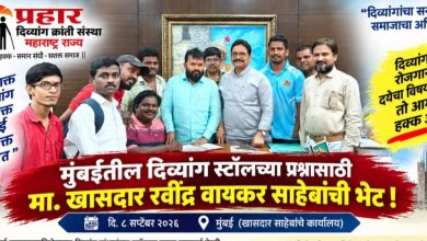 मुंबई में दिव्यांग बांधवों के स्टॉल के सवाल को लेकर खासदार रविंद्र वायकर साहेब से भेंट की गई