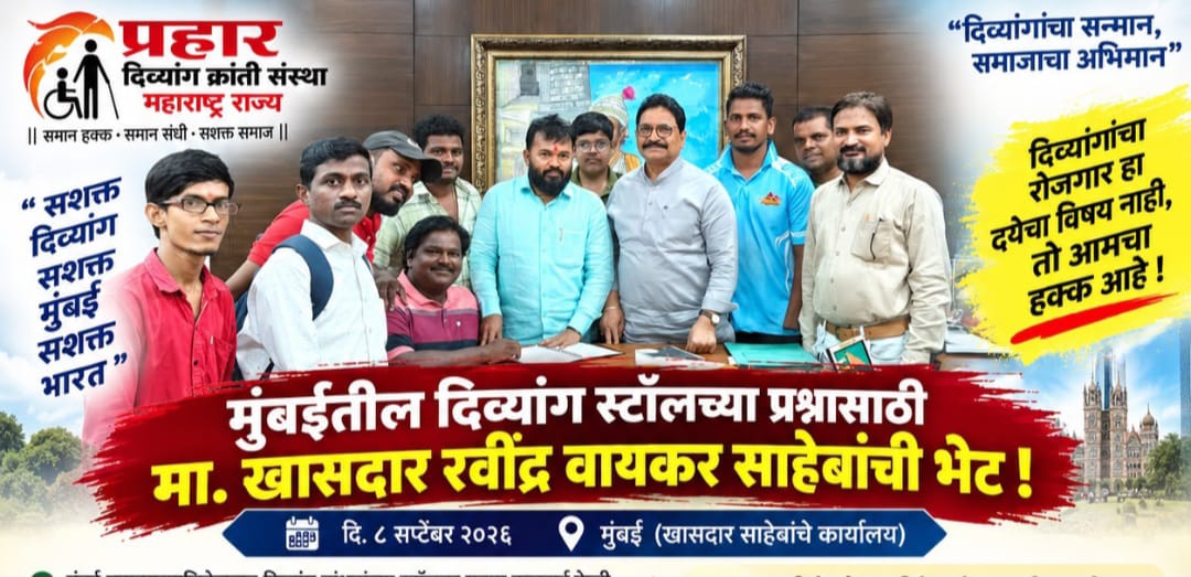 मुंबई में दिव्यांग बांधवों के स्टॉल के सवाल को लेकर खासदार रविंद्र वायकर साहेब से भेंट की गई मुंबई में दिव्यांग बांधवों के स्टॉल के सवाल को लेकर खासदार रविंद्र वायकर साहेब से भेंट की गई